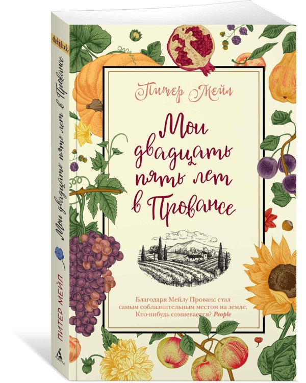 Мои двадцать пять лет в Провансе