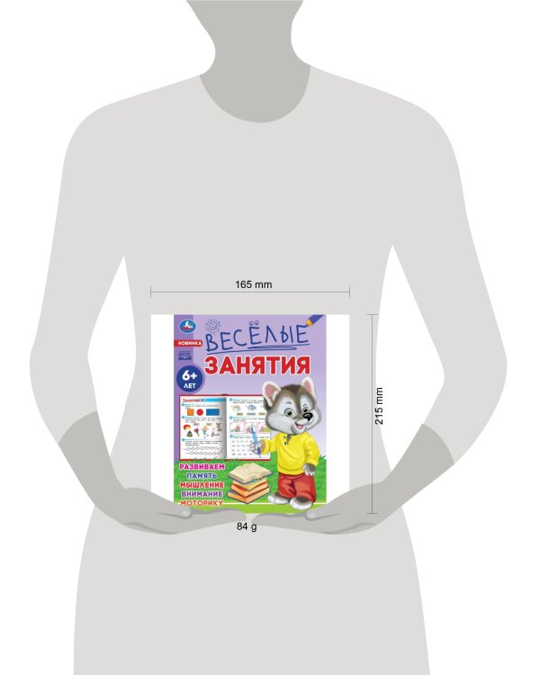 Весёлые занятия. 6+. 165х215мм. Скрепка. 16 стр. Умка в кор.50шт
