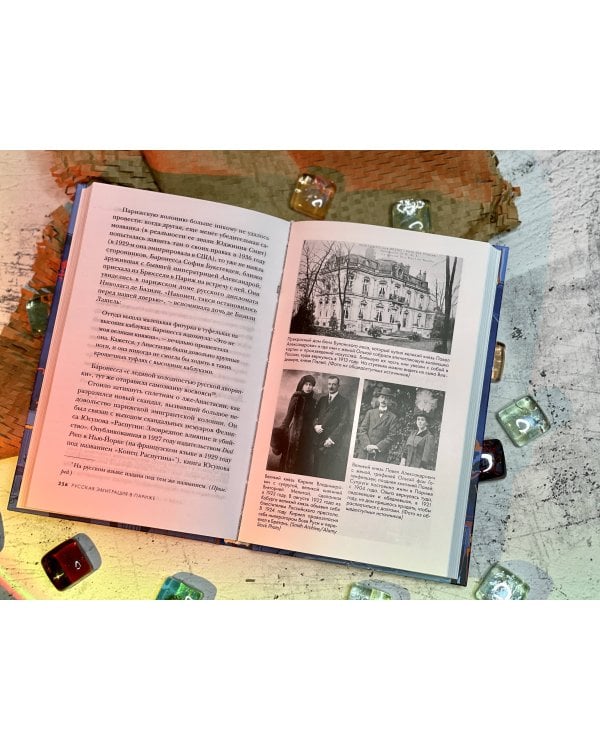 Русская эмиграция в Париже. От династии Романовых до Второй мировой войны