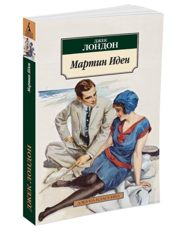 Мартин Иден