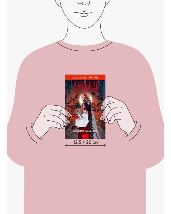 Избушка на костях. Легкий выбор