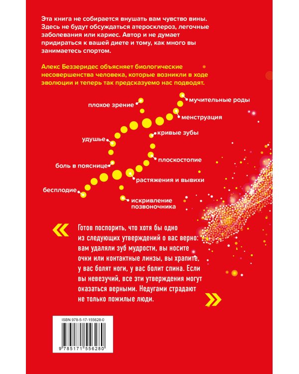 Ловушка эволюции. Почему наше тело болит