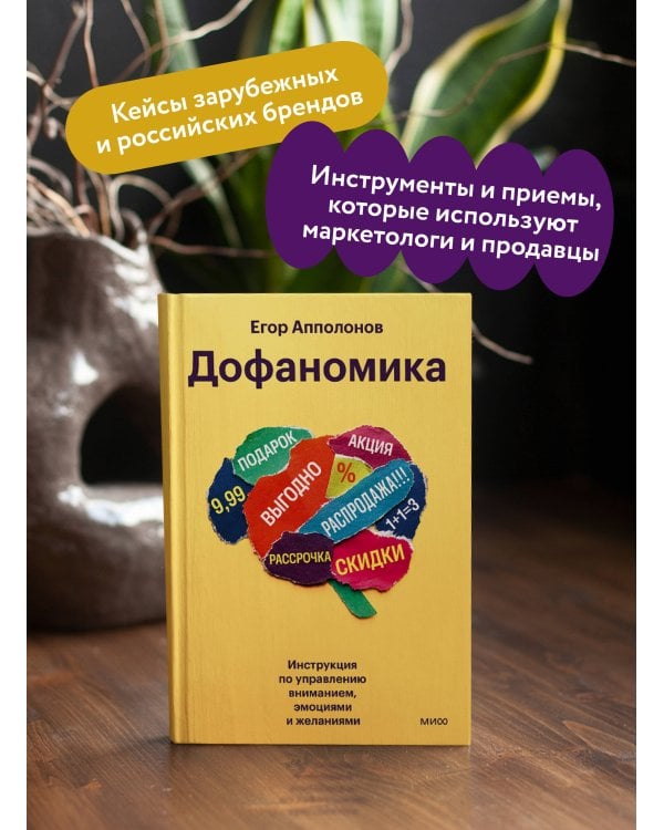 Дофаномика. Инструкция по управлению вниманием, эмоциями и желаниями