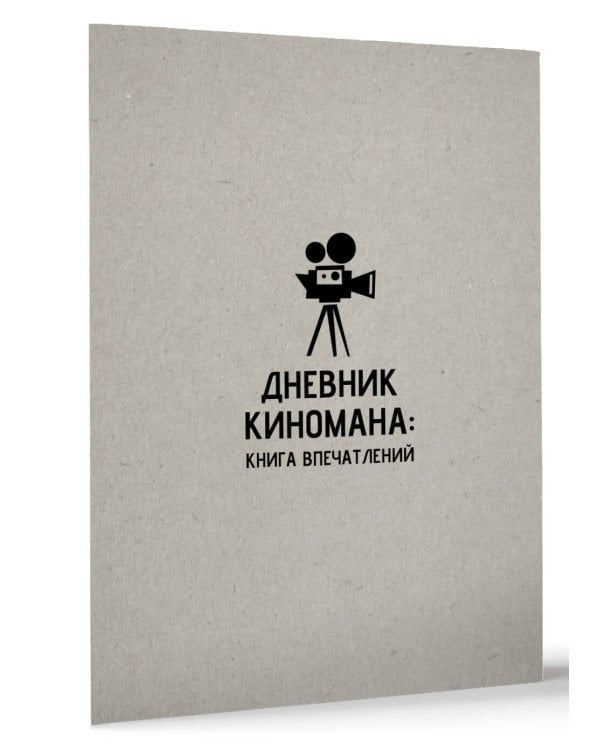 Дневник киномана: книга впечатлений