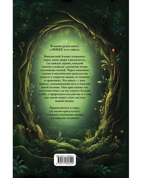 Викка. Ключ к природной магии
