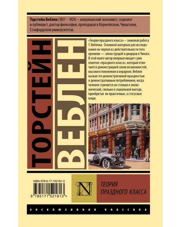Теория праздного класса