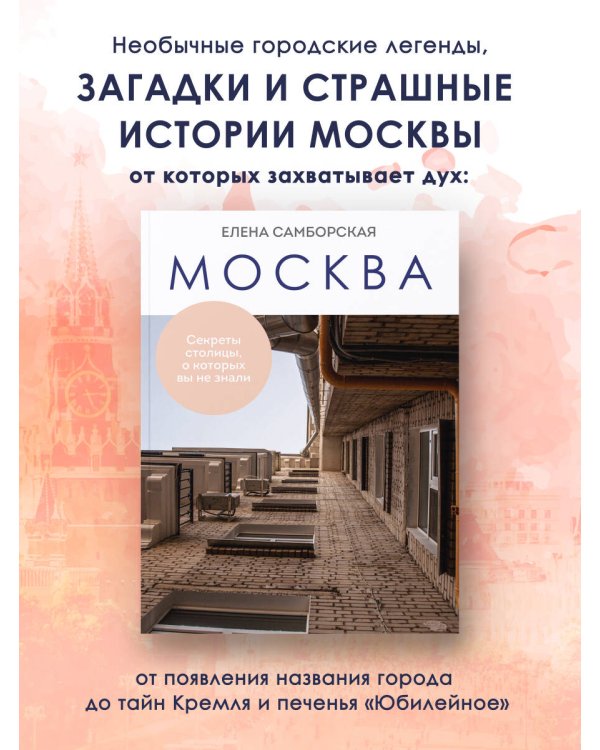 Москва. Секреты столицы, о которых вы не знали