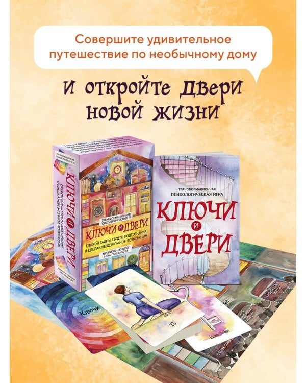 Трансформационная психологическая игра «Ключи и двери». Открой тайны своего подсознания и сделай невозможное возможным