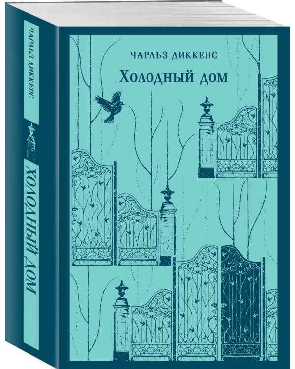 Холодный дом