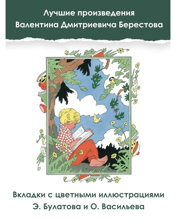 Как найти дорожку. Стихи и сказки. Рис. Э. Булатова и О. Васильева