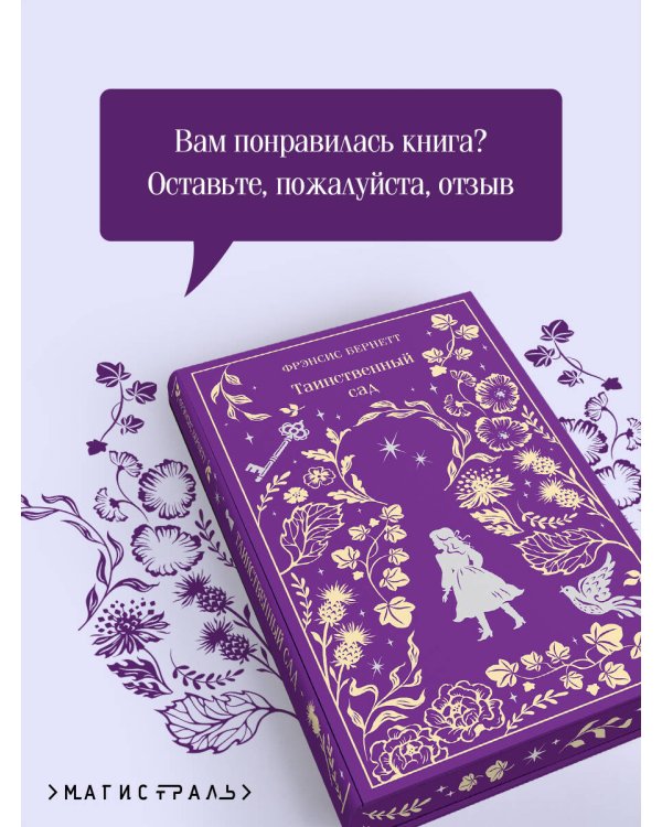 Таинственный сад. Подарочное издание