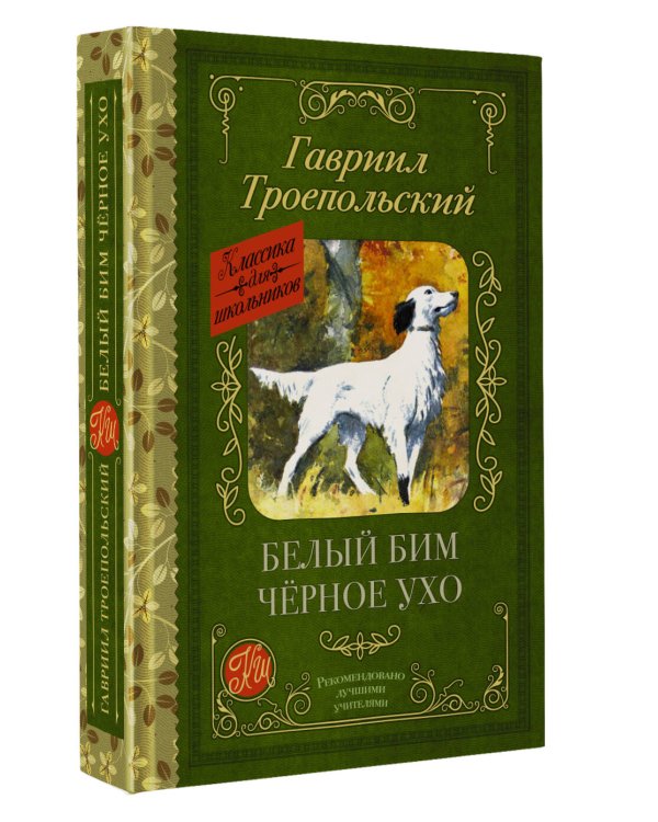 Белый Бим черное ухо