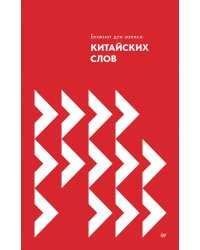 Блокнот для записи китайских слов