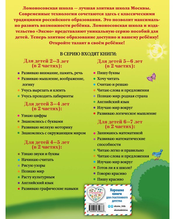 Говорю красиво: для детей 6-7 лет. Ч. 1