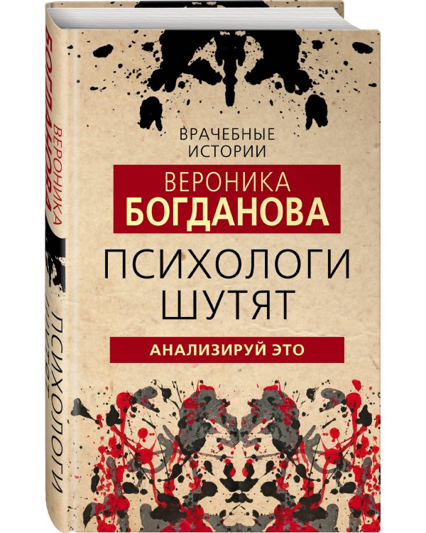 Психологи шутят. Анализируй это