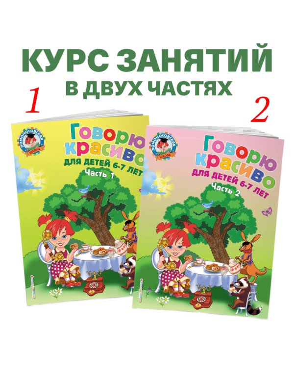 Говорю красиво: для детей 6-7 лет. Ч. 1
