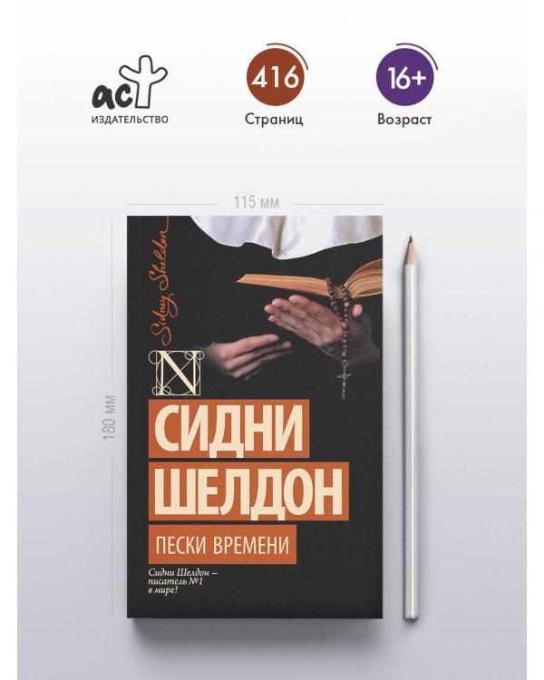 Пески времени