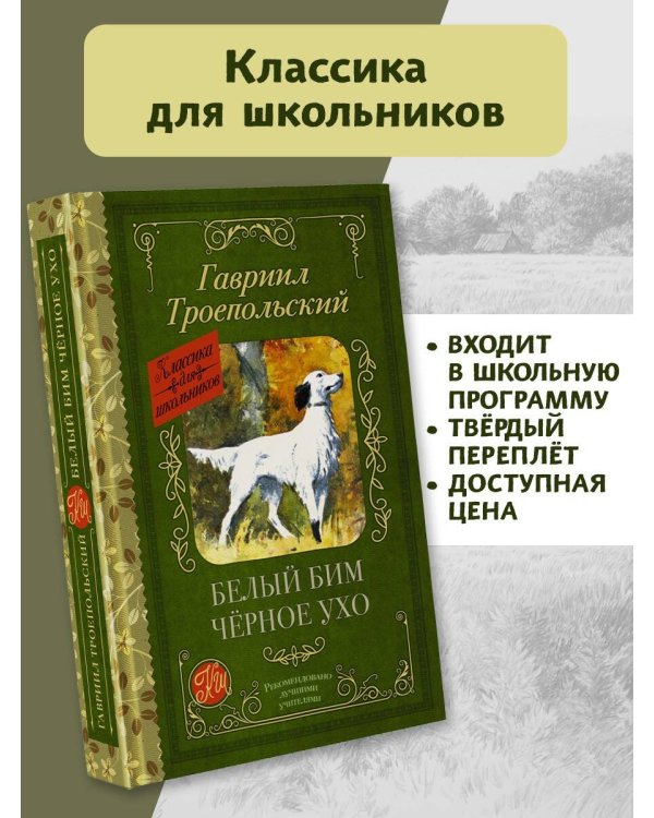 Белый Бим черное ухо