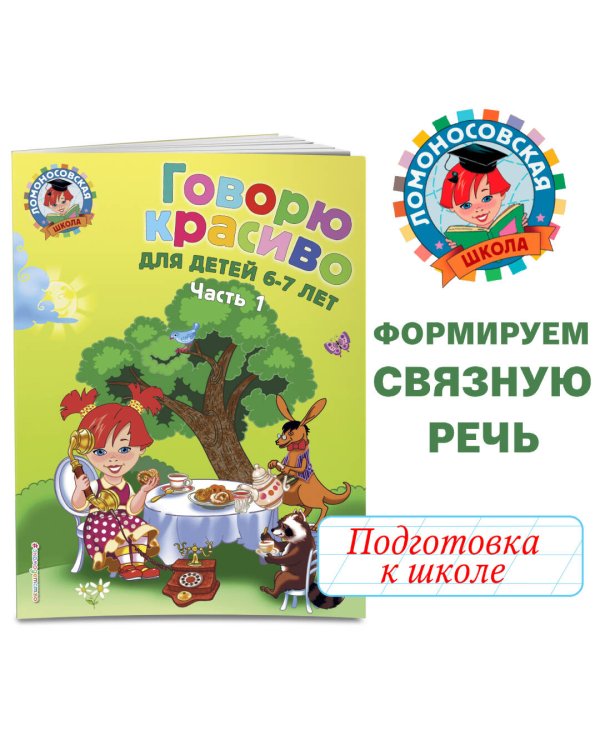 Говорю красиво: для детей 6-7 лет. Ч. 1