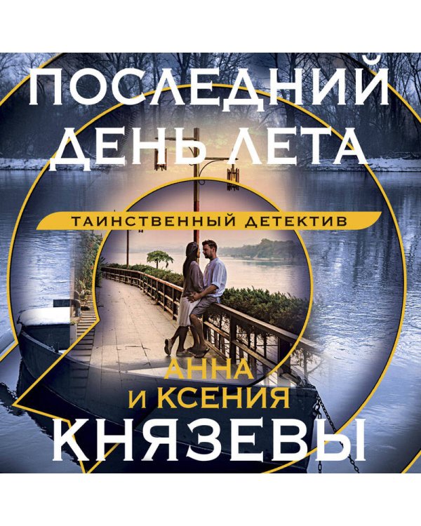 Последний день лета
