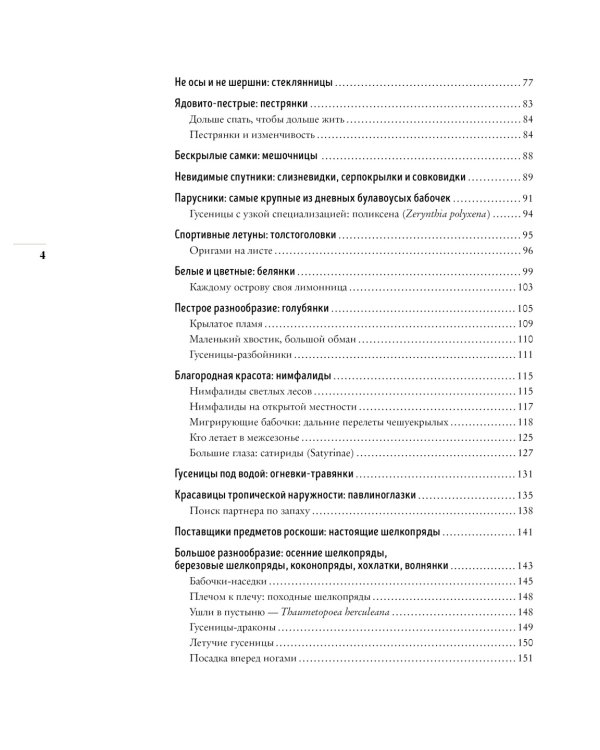 Бабочки. Основы систематики, среда обитания, жизненный цикл и магия совершенства
