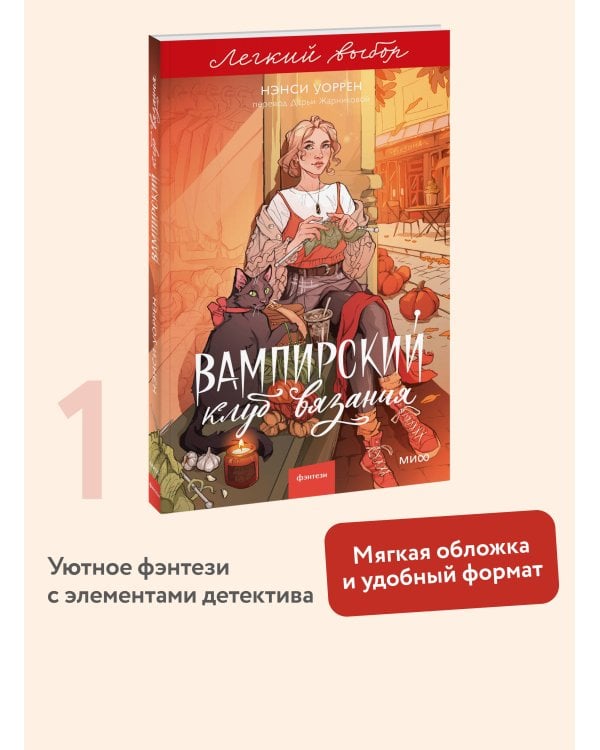 Вампирский клуб вязания. Легкий выбор