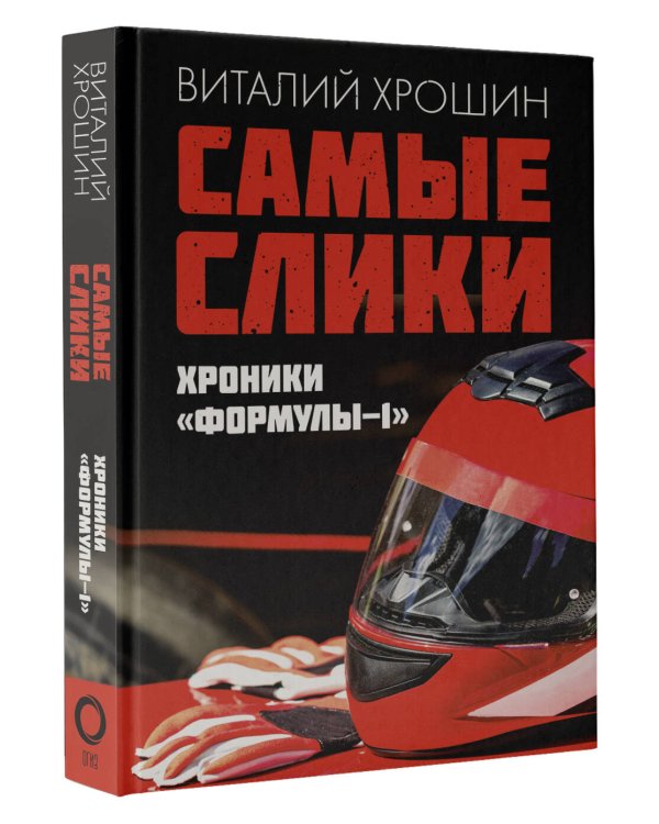 Самые слики. Хроники "Формулы-1"