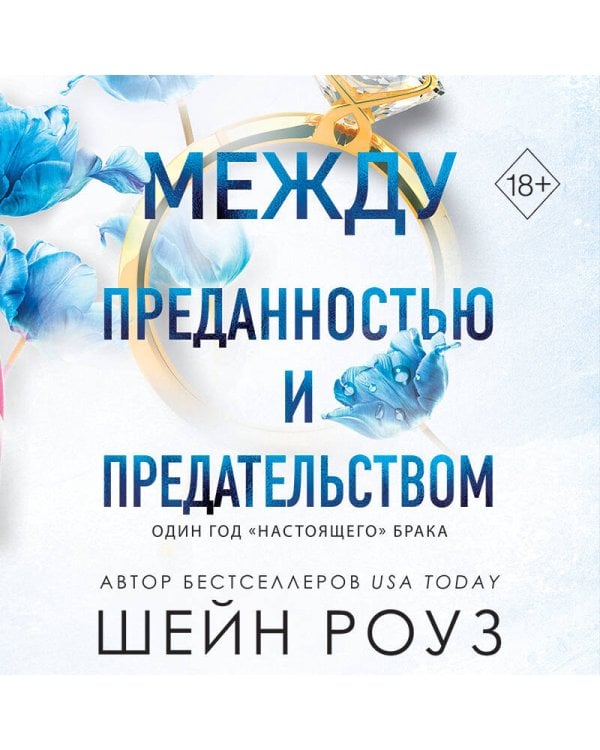 Между преданностью и предательством (#1)