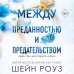 Между преданностью и предательством (#1)