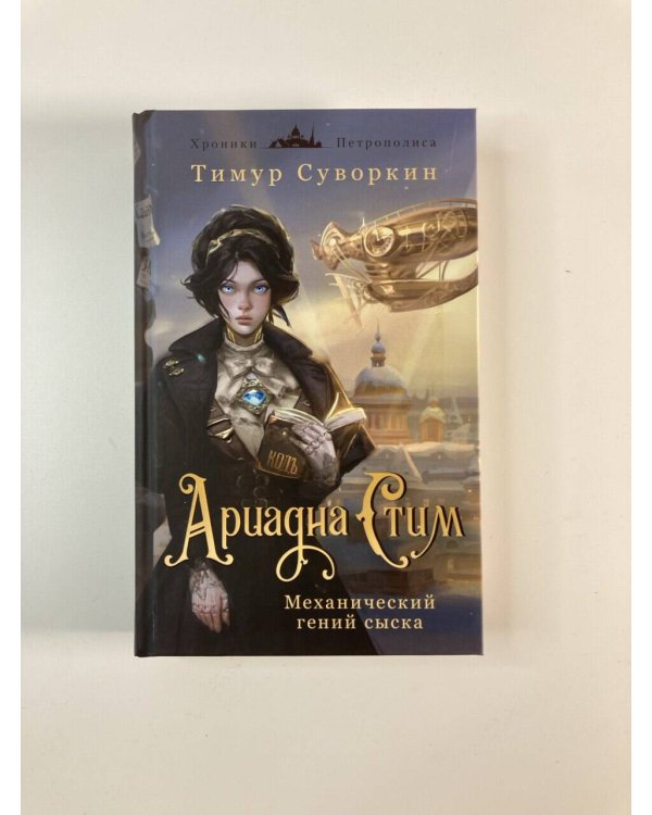 Комплект из 2-х книг. Ариадна Стим. Механический гений сыска + Граф Аверин. Колдун Российской империи (#1)