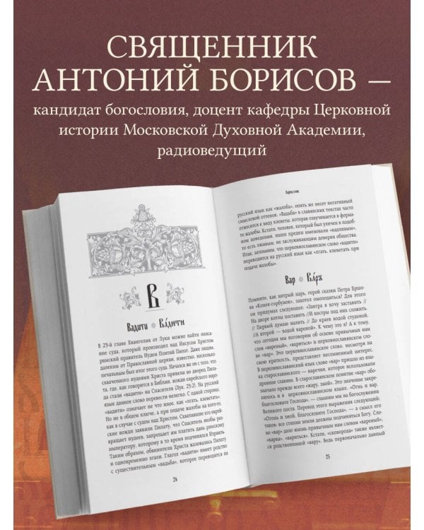 Ларец слов: открываем тайны церковнославянского языка
