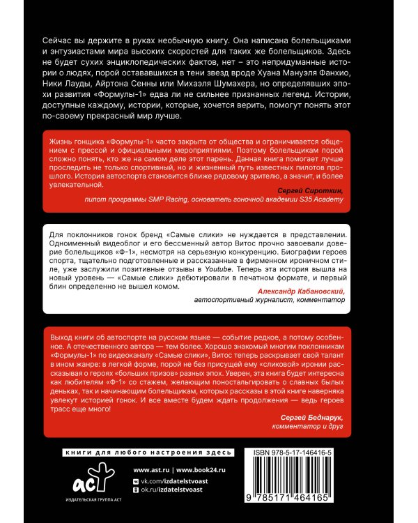 Самые слики. Хроники "Формулы-1"