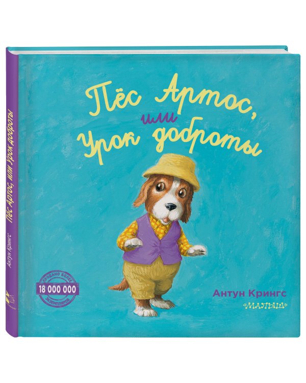 Пёс Артос, или Урок доброты