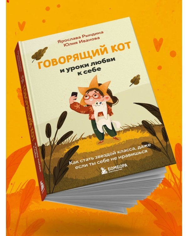 Говорящий кот и уроки любви к себе. Как стать звездой класса, даже если ты себе не нравишься
