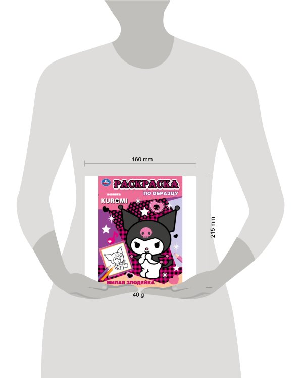 Милая злодейка. Раскраска по образцу. KUROMI 162х215  мм. Скрепка. 16 стр. Умка в кор.50шт