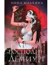 Наследие Иверийской династии. Господин Демиург