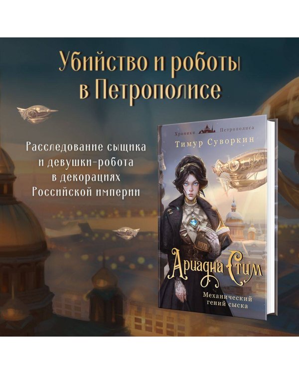 Комплект из 2-х книг. Ариадна Стим. Механический гений сыска + Граф Аверин. Колдун Российской империи (#1)