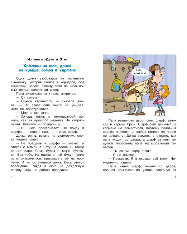 Дети и Эти. Рисунки дяди Коли Воронцова