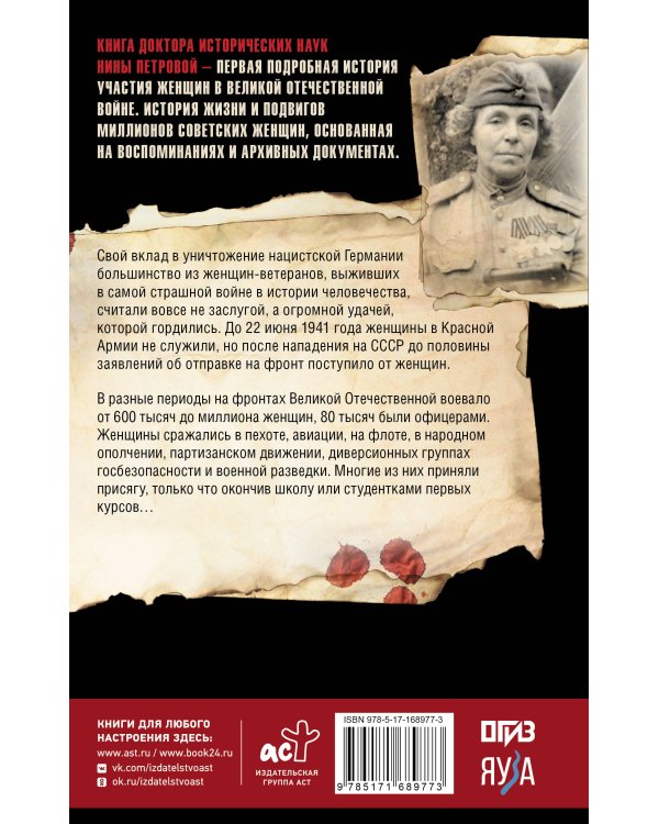 Женщины на войне. Женские судьбы Великой Отечественной войны