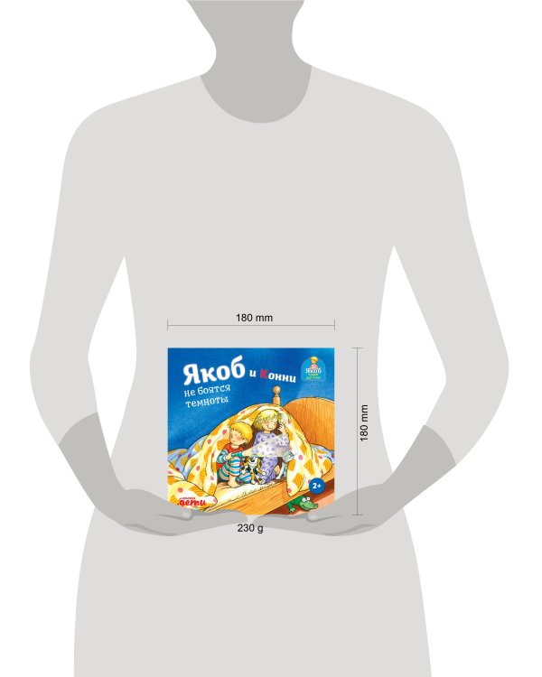 Якоб и Конни не боятся темноты