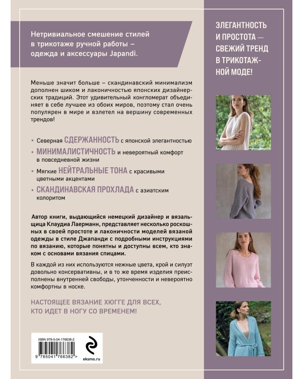 Вязание в стиле ДЖАПАНДИ. Меньше значит больше. Актуальная вязаная мода