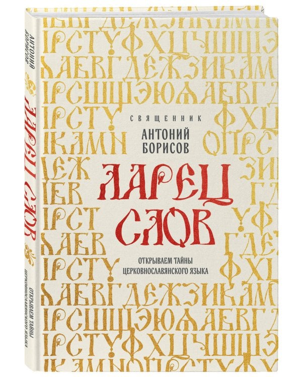 Ларец слов: открываем тайны церковнославянского языка