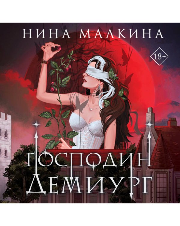 Наследие Иверийской династии. Господин Демиург