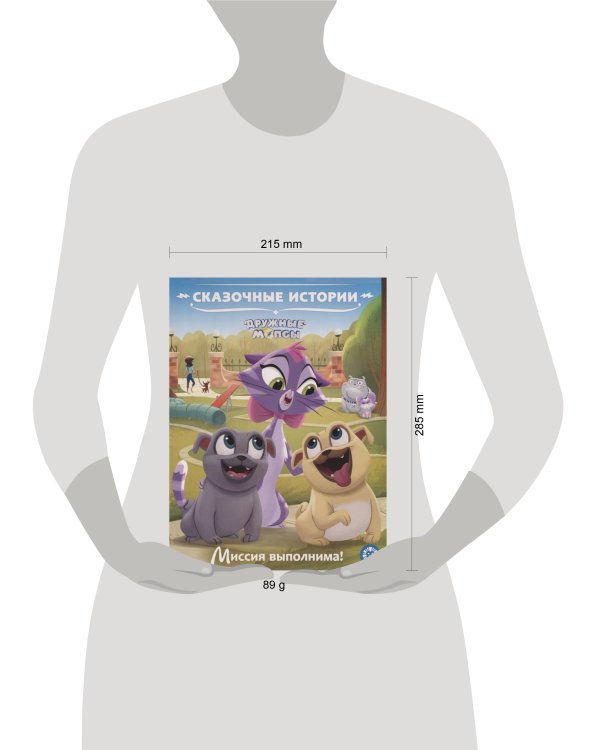 Сказочные истории Миссия выполнима. Дружные мопсы.