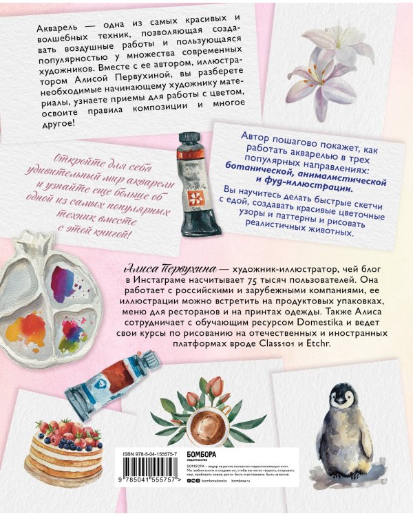 Давайте рисовать акварелью! Полный курс по созданию ботанической, анималистической и фуд-иллюстрации