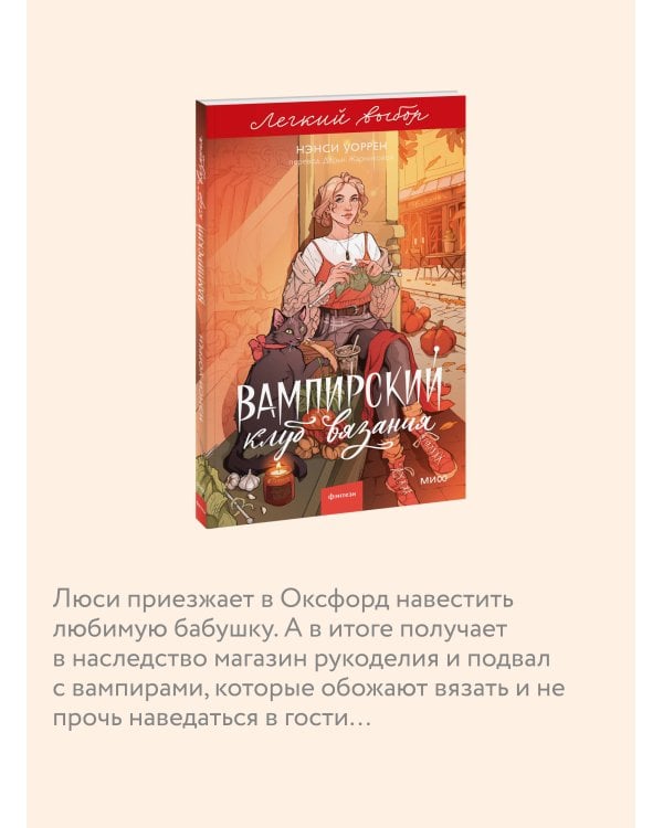 Вампирский клуб вязания. Легкий выбор