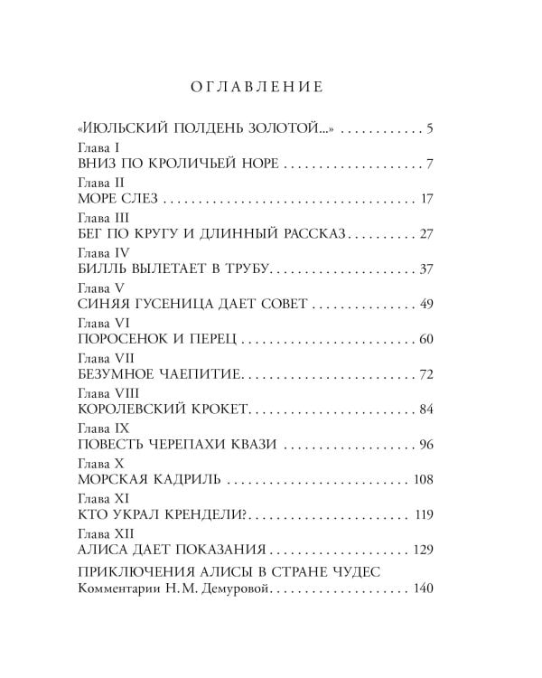 Приключения Алисы в Стране Чудес