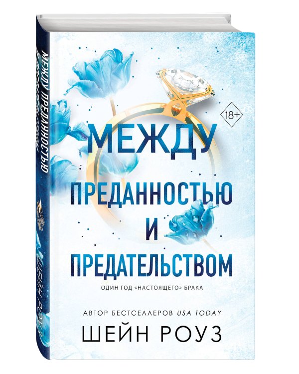 Между преданностью и предательством (#1)