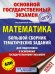 ОГЭ. Математика. Большой сборник тематических заданий для подготовки к основному государственному экзамену