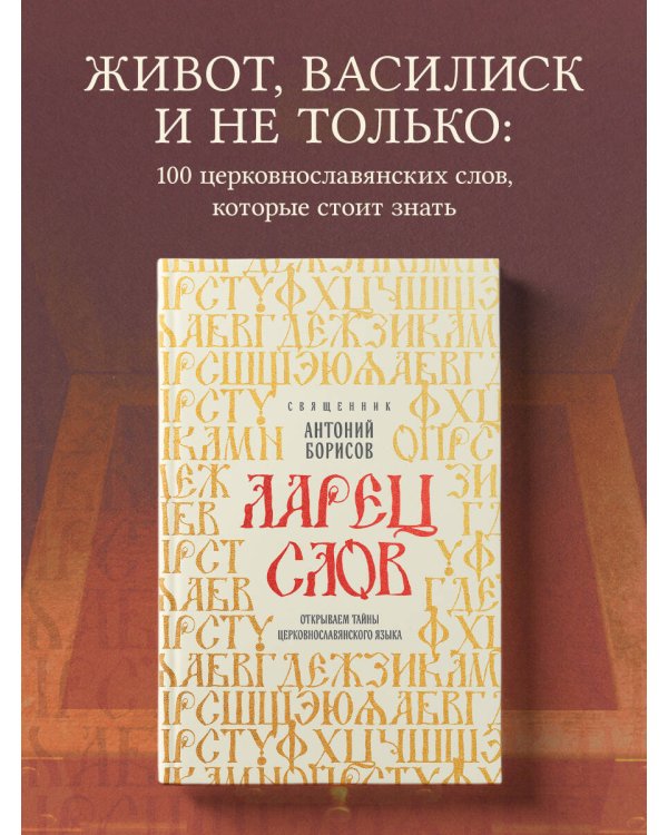 Ларец слов: открываем тайны церковнославянского языка